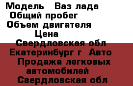  › Модель ­ Ваз лада 2115 › Общий пробег ­ 120 000 › Объем двигателя ­ 1 500 › Цена ­ 75 000 - Свердловская обл., Екатеринбург г. Авто » Продажа легковых автомобилей   . Свердловская обл.